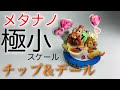 【メタリックナノパズル】驚きの極小スケール　メタナノ/チップ&デール