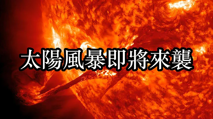 即將發生：科學家警告，有史以來最強的太陽風暴可能在2024年初提前到來？ - 天天要聞