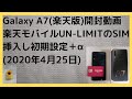 Galaxy A7(楽天版)開封動画 楽天モバイル Rakuten UN-LIMITのSIM挿入して初期設定+α