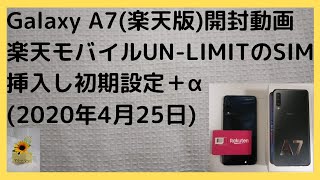 Galaxy A7(楽天版)開封動画 楽天モバイル Rakuten UN-LIMITのSIM挿入して初期設定+α
