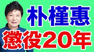 【韓国】朴槿惠「懲役20年」の狂気【WiLL増刊号＃397】