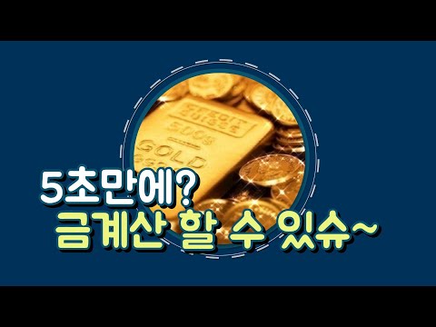 💫[초간단 금계산법]이것만 알면? 🤫 (귀금속 중량단위) 5초밖엔 안 걸려요~