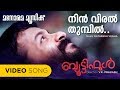 Ninviral thumbil  beautiful  gayatri  anoop menon  ratheesh vegha