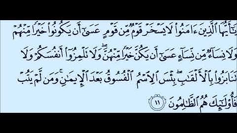 للصف الثالث متوسط سورة الحجرات آيات الحفظ من الآية(١٠ / ١٣) بصوت فريد فارس.