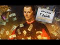 كيف يفوز المخادعون دائم ا أسرار مكيافيلي التي لا يريدك أحد أن تعرفها