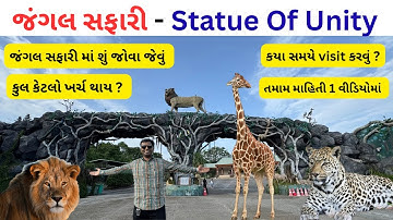jungle safari statue of unity | jungle safari sardar patel zoological park 2025 | જંગલ સફારી