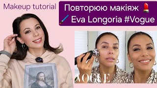 Макіяж💄 Єви Лонгорії / Makeup tutorial Eva Longoria (Vogue)