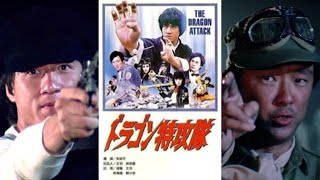 ドラゴン特攻隊 -吹替TV版- 石丸博也 / 小川真司 / 小宮和枝 / 山田 