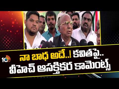 నా బాధ అదే! కవిత‎పై వీహెచ్ ఆసక్తికర కామెంట్స్ V Hanumantha Rao Comments On Kavitha | bathukammakunta - 10TVNEWSTELUGU
