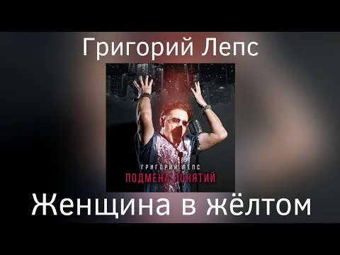 Григорий Лепс - Женщина в жёлтом | Альбом "Подмена понятий" 2021 года