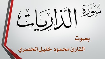051 سورة الذاريات .. تلاوة تحقيق .. محمود خليل الحصري