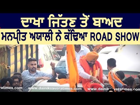 Dakha से जीतने के बाद Manpreet Ayali ने Road Show कर किया लोगों का धन्यवाद