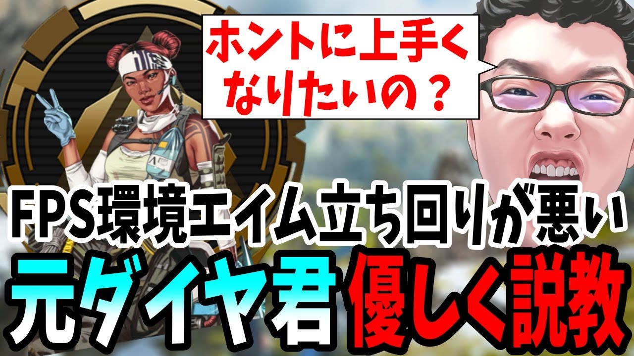 APEX】FPS環境エイム立ち回りが悪い元ダイヤ君を優しくお説教