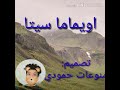 اويماما سيتا اغنيه اسبانيا تصميمي لايك واشتراك