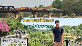 Kanchanaburi Day 2 วันนี้คุณไทเลอร์ได้ไปเที่ยวหลายที่ นั่งรถไฟข้ามแม่น้ำแคว ทางรถไฟสายมรณะ ถ้ำกระแซ