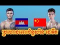 RIN DEVIT(ខ្មែរ🇰🇭) Vs (🇨🇳ចិន ) YAN JIANKANG, KUN KHMER 12.6.2025