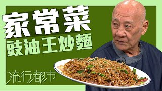 流行都市家常菜 豉油皇炒麵李家鼎