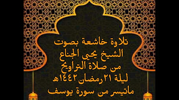 (قال إنما أشكو بثي وحزني إلى الله) تلاوة خاشعة للشيخ يحيى الجناع من صلاة التراويح ليلة ٢٢ رمضان١٤٤٢ھ