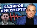 🔥ЯКОВЕНКО: Все! Важка ХВОРОБА Кадирова ПІДТВЕРДИЛАСЯ. З’явилися ЖАХЛИВІ ВІДЕО