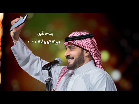       بنت النور ماجد المهندس جولة المملكة 2024