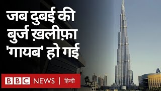 Burj Khalifa : Dubai में ऐसा क्या हुआ कि दुनिया की सबसे ऊंची इमारत बुर्ज ख़लीफ़ दिखनी बंद हो गई?