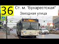 Автобус 36 &quot;Станция метро &quot;Бухарестская&quot; - Звездная улица&quot;