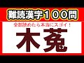 【全100問】大人の難読漢字チャレンジ｜全部読めたら漢字の達人！！｜脳トレ｜脳活｜漢字クイズ【木菟】