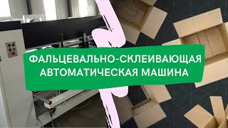 Полностью автоматическая фальцевально-склеивающая машина