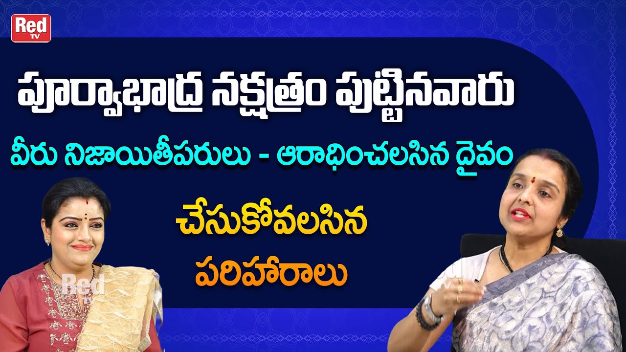 పూర్వాభాద్ర నక్షత్రం పుట్టినవారు పూర్తి జాతకం వీరు నిజాయితీపరులు ఆరాధించలసిన దైవం | Madhavi | RedTV