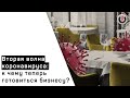 Свободный формат / Погубит ли бизнес вторая волна коронавируса? // 06.10.20