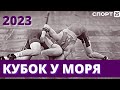 Борцы со всей России разыграли награды турнира «Кубок у моря» 2023 во Владивостоке