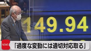 鈴木財務大臣　円安に対し「過度な変動には適切対応取る」（2022年10月20日）