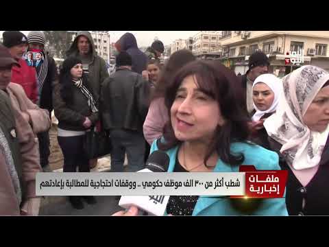 شطب أكثر من ٣٠٠ الف موظف حكومي... ووقفات احتجاجية للمطالبة بإعادتهم | تقرير ميرنا عجيب