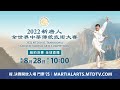 【預告】全世界中華傳統武術大賽決賽8.28紐約登場👏👏 | 台灣大紀元時報