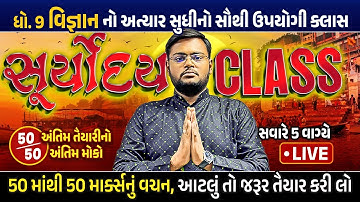 Std 9 Science Suryoday 🔥 | Final Revision Vigyan FIrst Exam 2024 | Last Minute Most IMP Topics