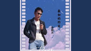 最初的约定 (完整版)