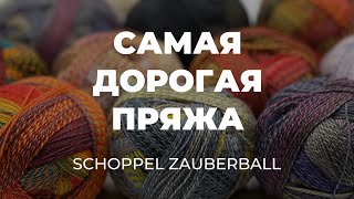 видео: Раскрываем тайны НОСОЧНОЙ ПРЯЖИ CRAZY ZAUBERBALL WOLLE: Цена, творческие идеи и многое другое! картинка: Раскрываем тайны НОСОЧНОЙ ПРЯЖИ CRAZY ZAUBERBALL WOLLE: Цена, творческие идеи и многое другое!