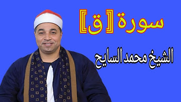 تلاوة في غاية الجمال سورة ق القارئ الشيخ محمد عبدالفتاح السايح