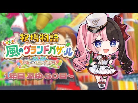 【 牧場物語 Let's！風のグランドバザール 】#13  年があける！！ 【 ぶいすぽっ！/橘ひなの 】