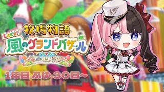 はなさん　専用ページ 牧場物語 Let's！風のグランドバザール 】#13 年があける！！ 【 ぶ