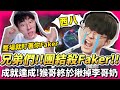 【猴哥】成就達成！終於殺到Faker！猴哥這一場專門盯著Faker殺！李哥：我太難了...每個人都想單殺我 換取人生成就🥺 - 猴哥 vs Faker！