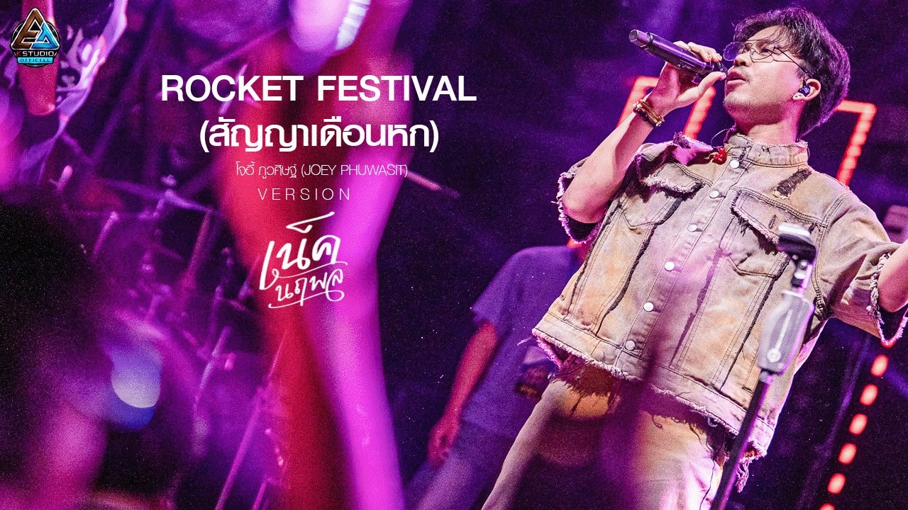 แสดงสด!!ROCKET FESTIVAL (สัญญาเดือนหก)l Original โจอี้ ภูวศิษฐ์ l  V E R S I O  N เน็ค นฤพล