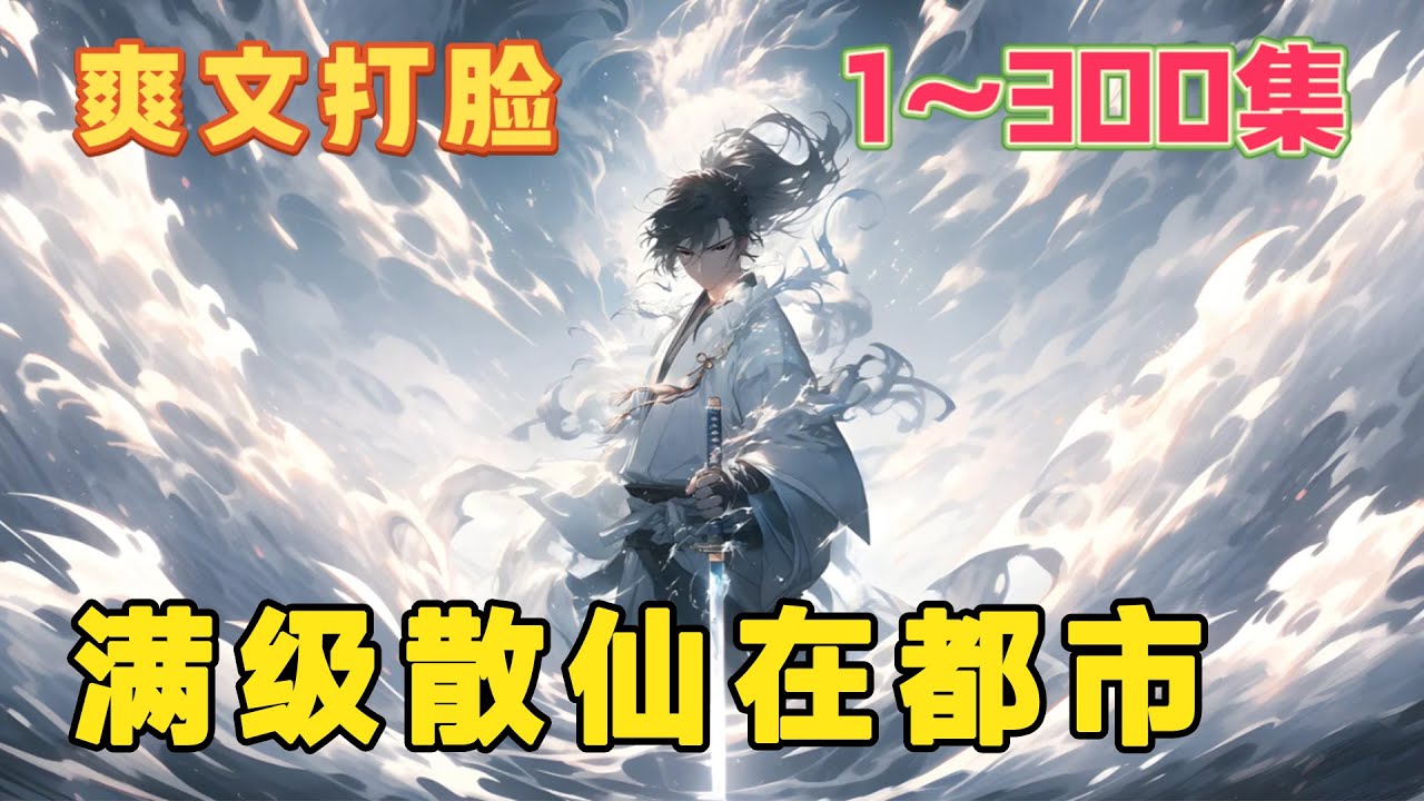 叶铭十年前掉入深渊,进入另外一个位面,修仙万年归来,无敌于天下，开启他的传奇都市人生。主角杀伐果断,对亲人热血柔情,对仇人冷漠无情。《满级散仙在都市》第1~300集#都市#修仙#小说#热血#男频