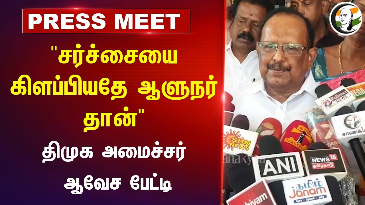 "சர்ச்சையை கிளப்பியதே RN Ravi தான்" Regupathy Press Meet | Udhayanidhi | DMK | Tamil Thai Vazhthu