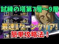 【グラクロ】試練の塔第7層～9層簡単攻略法！最速1ターンでクリア可能な超オススメ編成を紹介！【七つの大罪グランドクロス/ゆっくり実況】