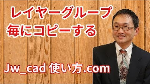 レイヤーグループ毎にコピーする方法【Jw_cad 使い方.com】
