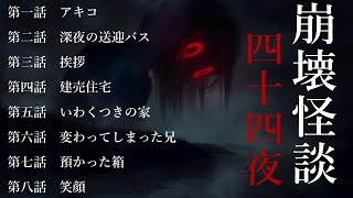 [怪談朗読]　第四十四夜　アキコ/深夜の送迎バス/挨拶/建売住宅/いわくつきの家/変わってしまった兄/預かった箱/笑顔　[睡眠用ＢＧＭ]