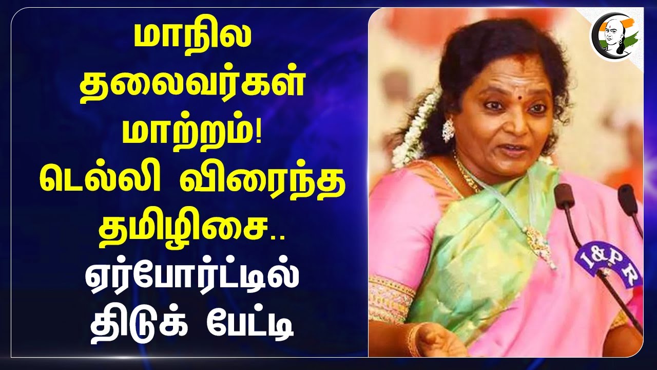 மாநில தலைவர்கள்மாற்றம்! Delhi விரைந்த Tamilisai.. Airportல் திடுக் பேட்டி | BJP