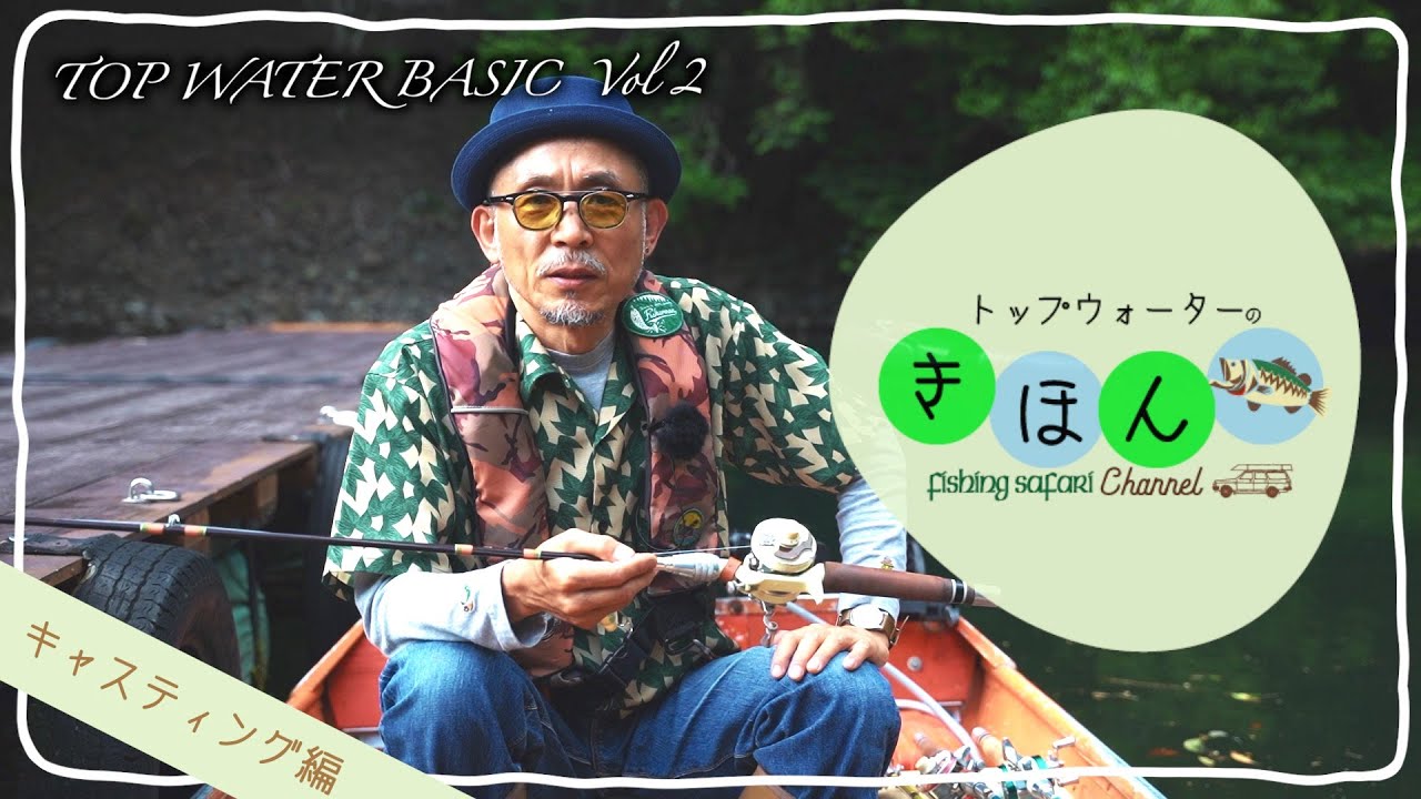 【トップウォーターの基本】TOP WATER BASIC Vol.2 キャスティング編 その1
