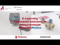 E-Learning Flamco: Триходові клапани та сервоприводи від компанії Flamco-Meibes Україна.